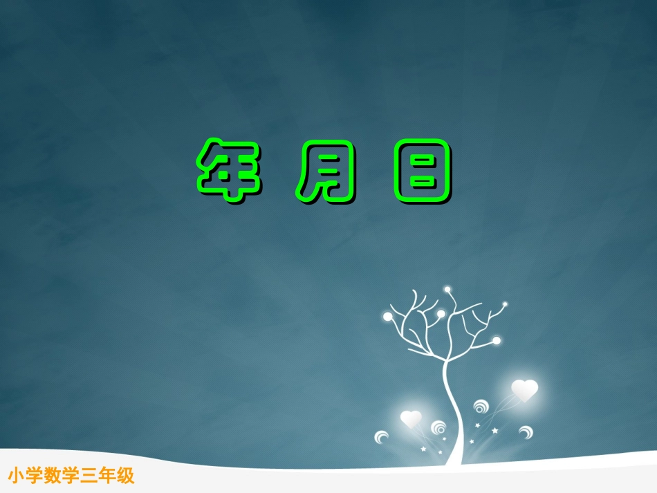 人教2011版小学数学三年级年-月--日-(3)_第1页