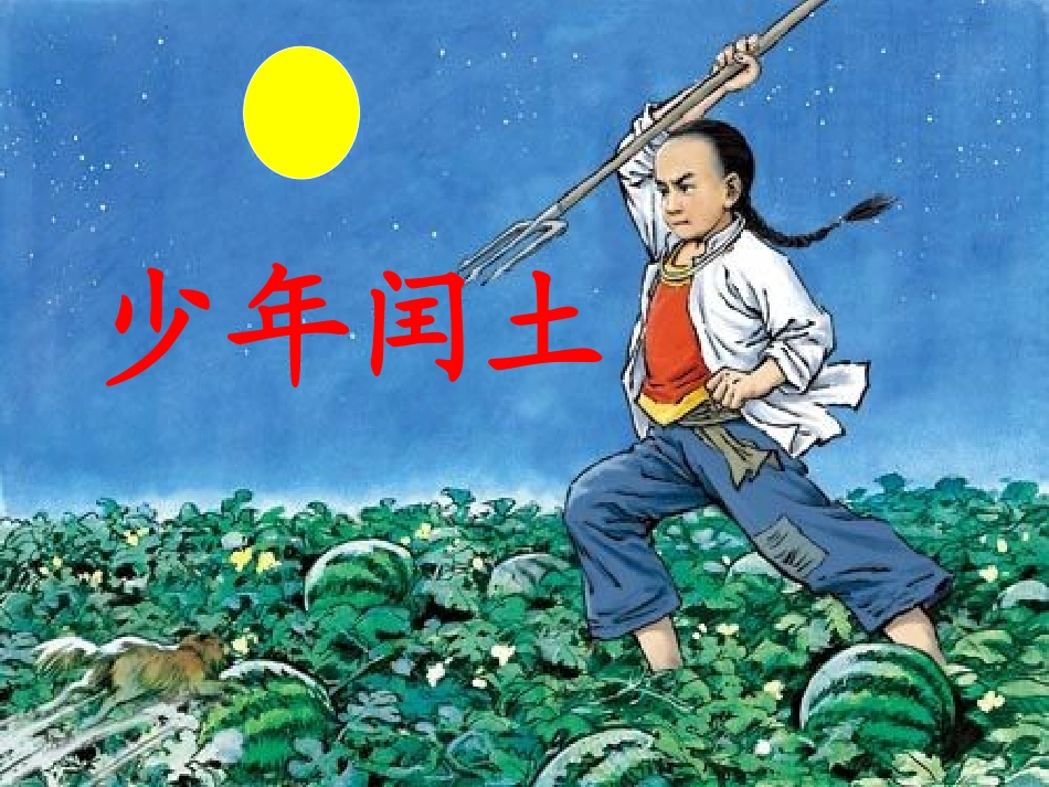 -17少年闰土------课件_第3页