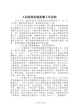人民医院纪检监察工作总结 