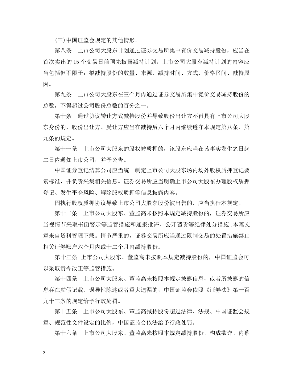 上市公司大股东减持规定_第2页