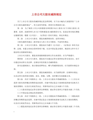 上市公司大股东减持规定
