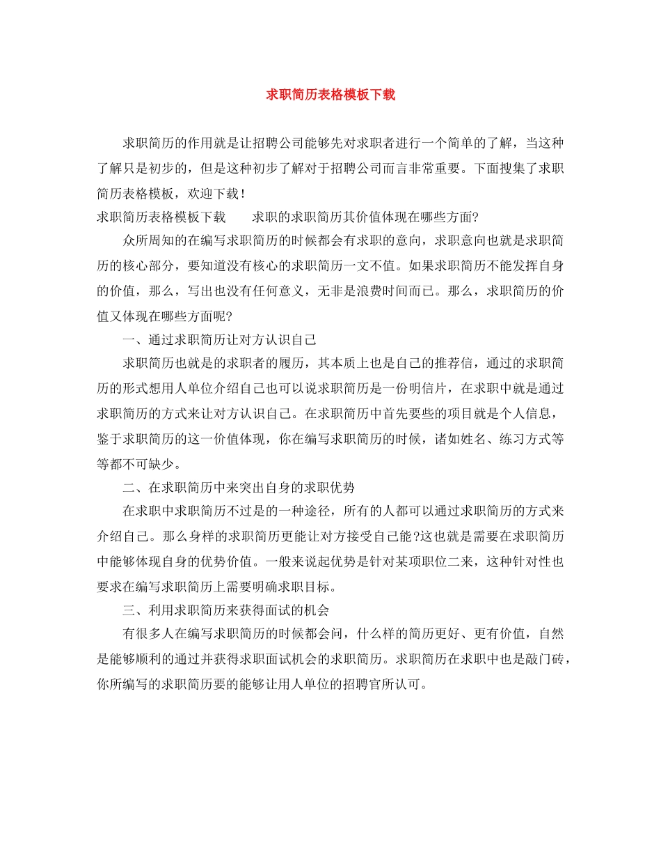 求职简历表格模板下载 _第1页