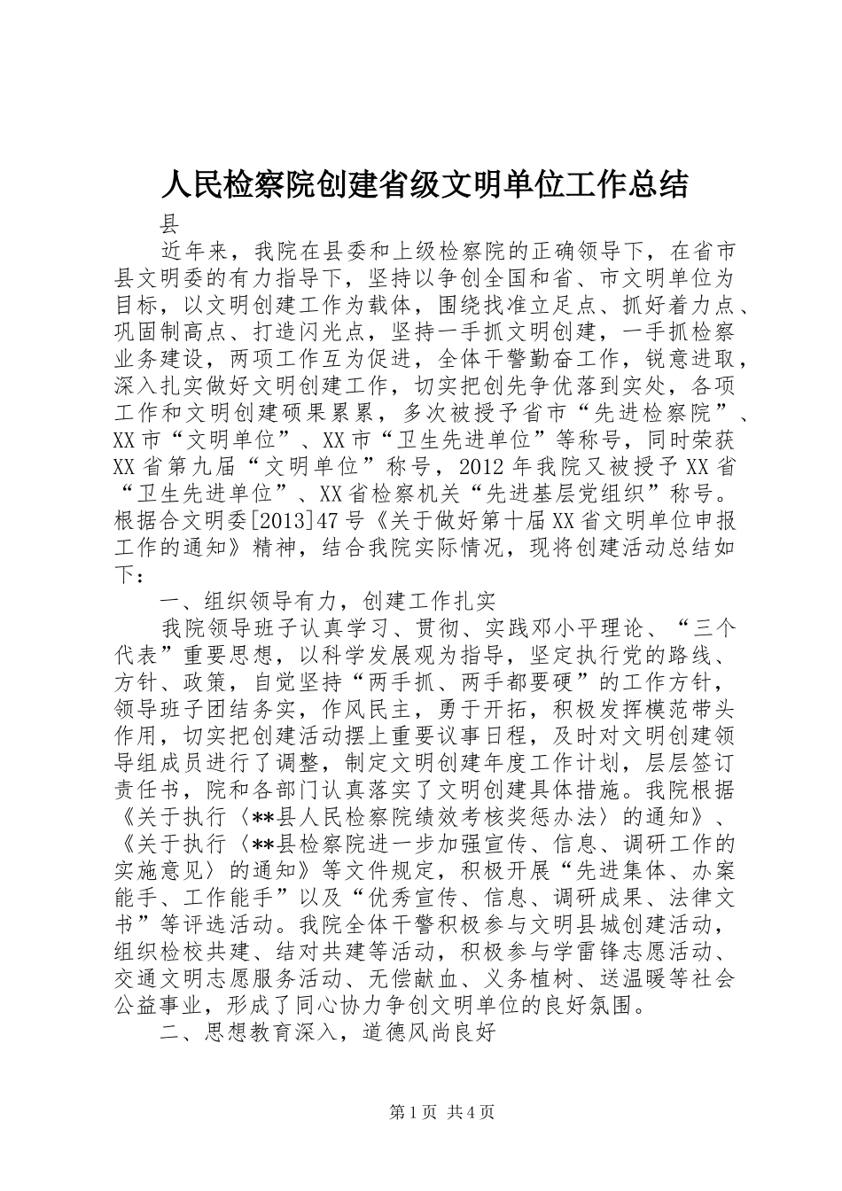 人民检察院创建省级文明单位工作总结 _第1页