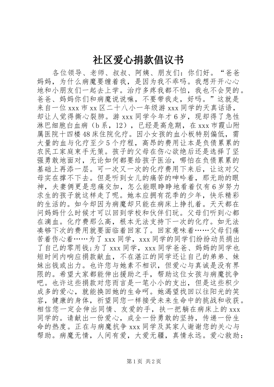 社区爱心捐款倡议书_第1页