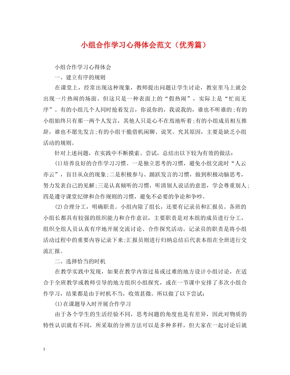 小组合作学习心得体会范文（优秀篇） _第1页