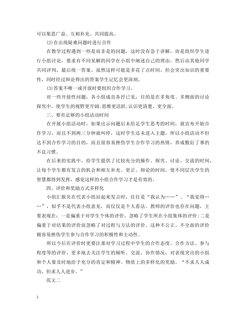 小组合作学习心得体会范文（优秀篇） _第2页
