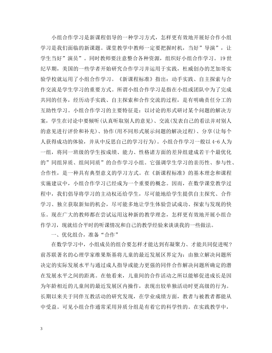 小组合作学习心得体会范文（优秀篇） _第3页