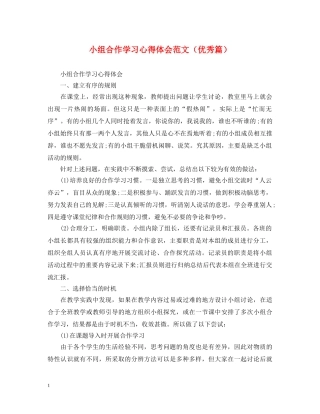 小组合作学习心得体会范文（优秀篇） 