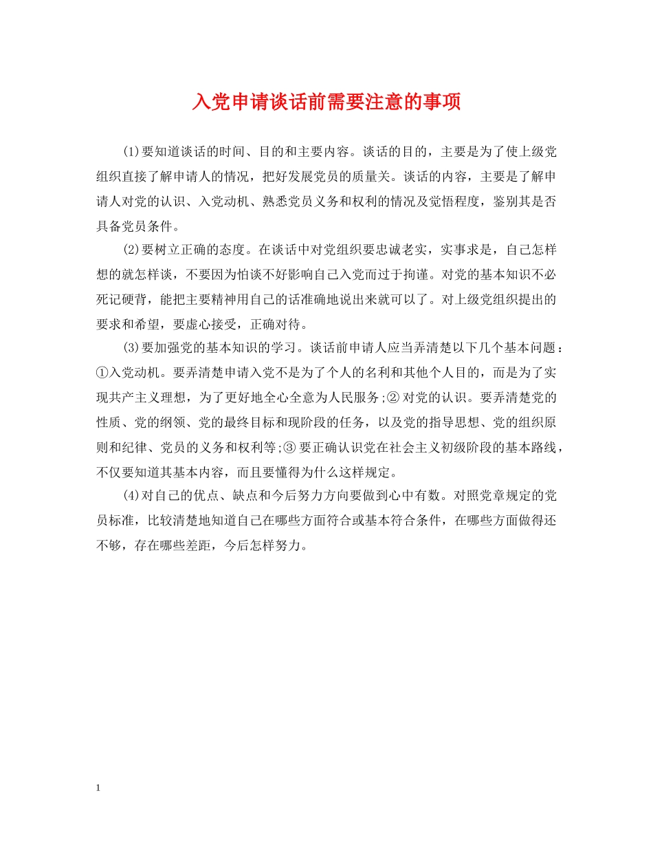 入党申请谈话前需要注意的事项_第1页