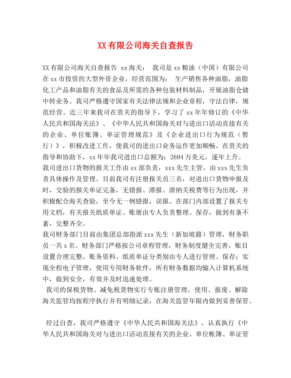 XX有限公司海关自查报告 _第1页