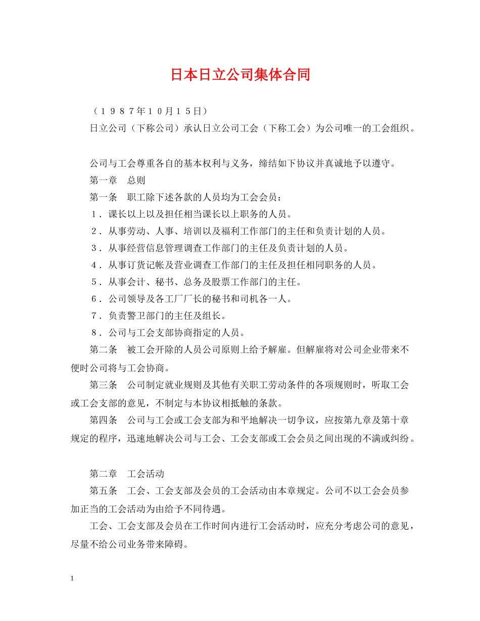 日本日立公司集体合同2 _第1页
