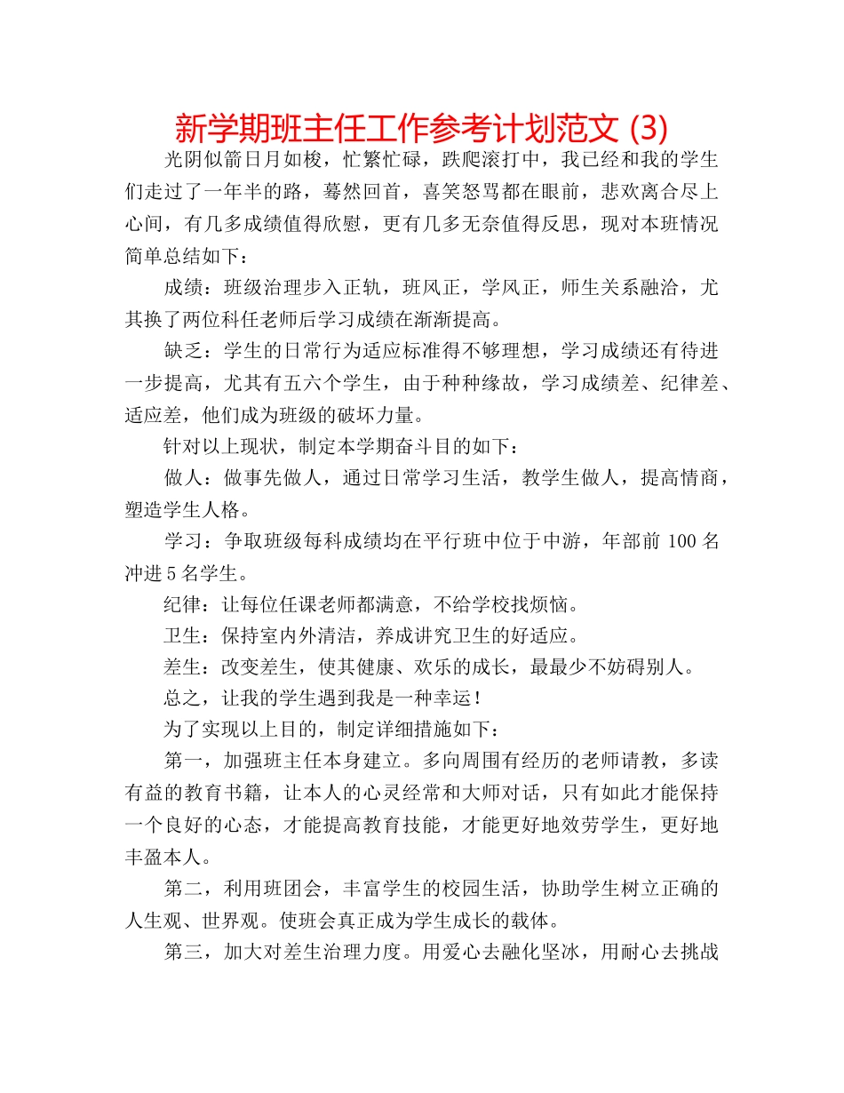 新学期班主任工作参考计划范文 (3) _第1页