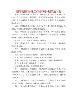 新学期班主任工作参考计划范文 (3) 