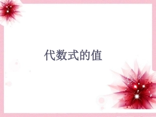 《代数式的值》课件-(1)