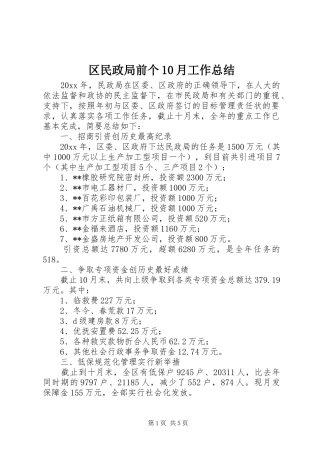 区民政局前个10月工作总结 