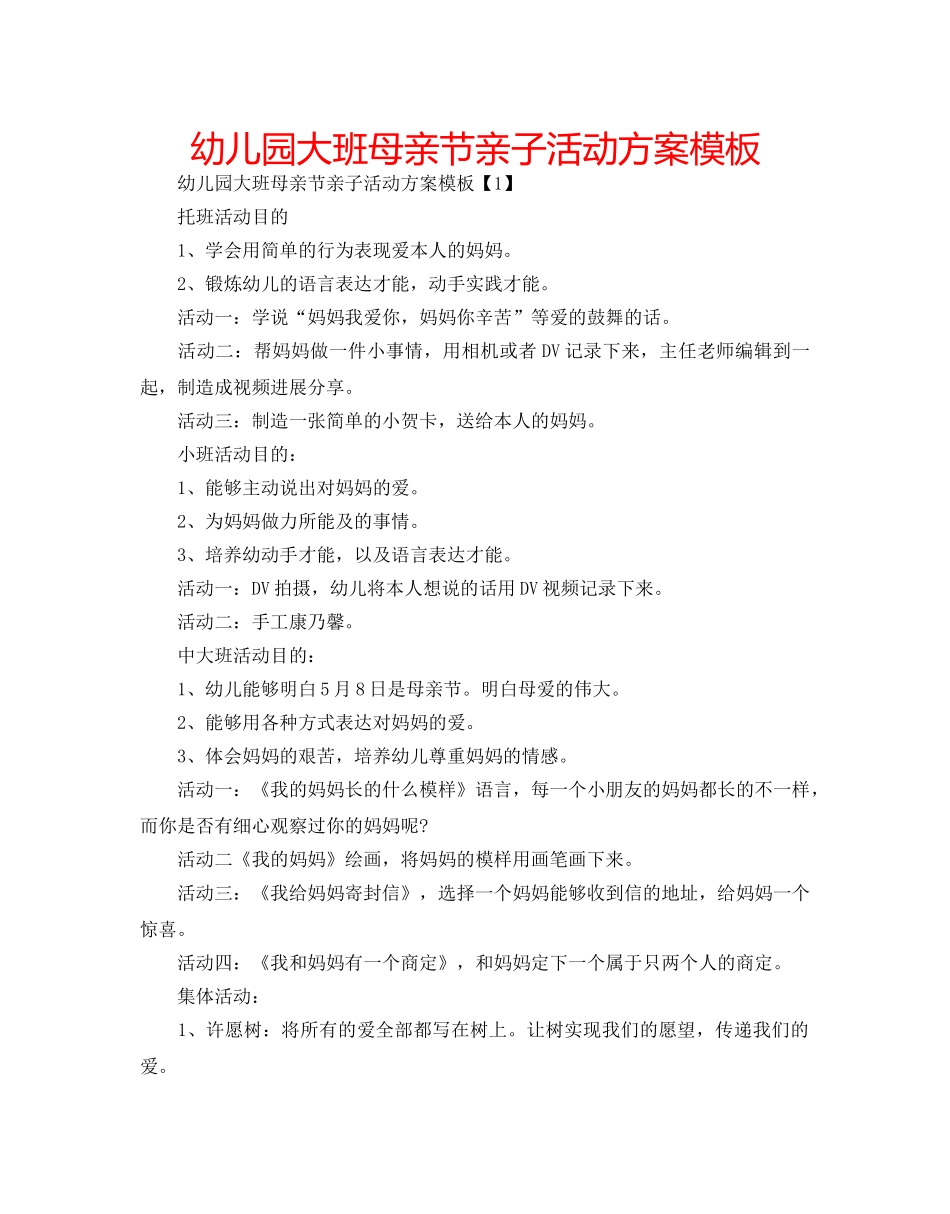 幼儿园大班母亲节亲子活动方案模板 _第1页