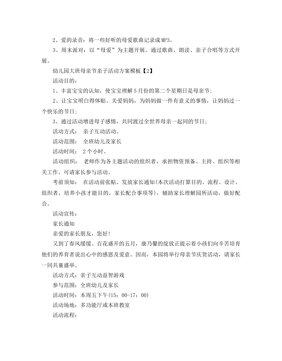 幼儿园大班母亲节亲子活动方案模板 _第2页