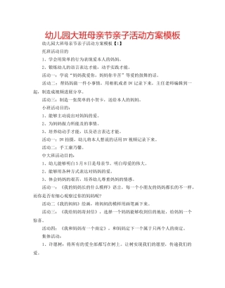 幼儿园大班母亲节亲子活动方案模板 