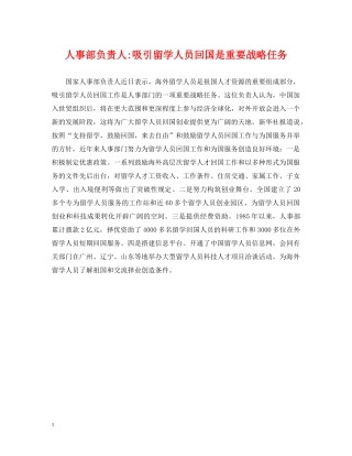 人事部负责人-吸引留学人员回国是重要战略任务