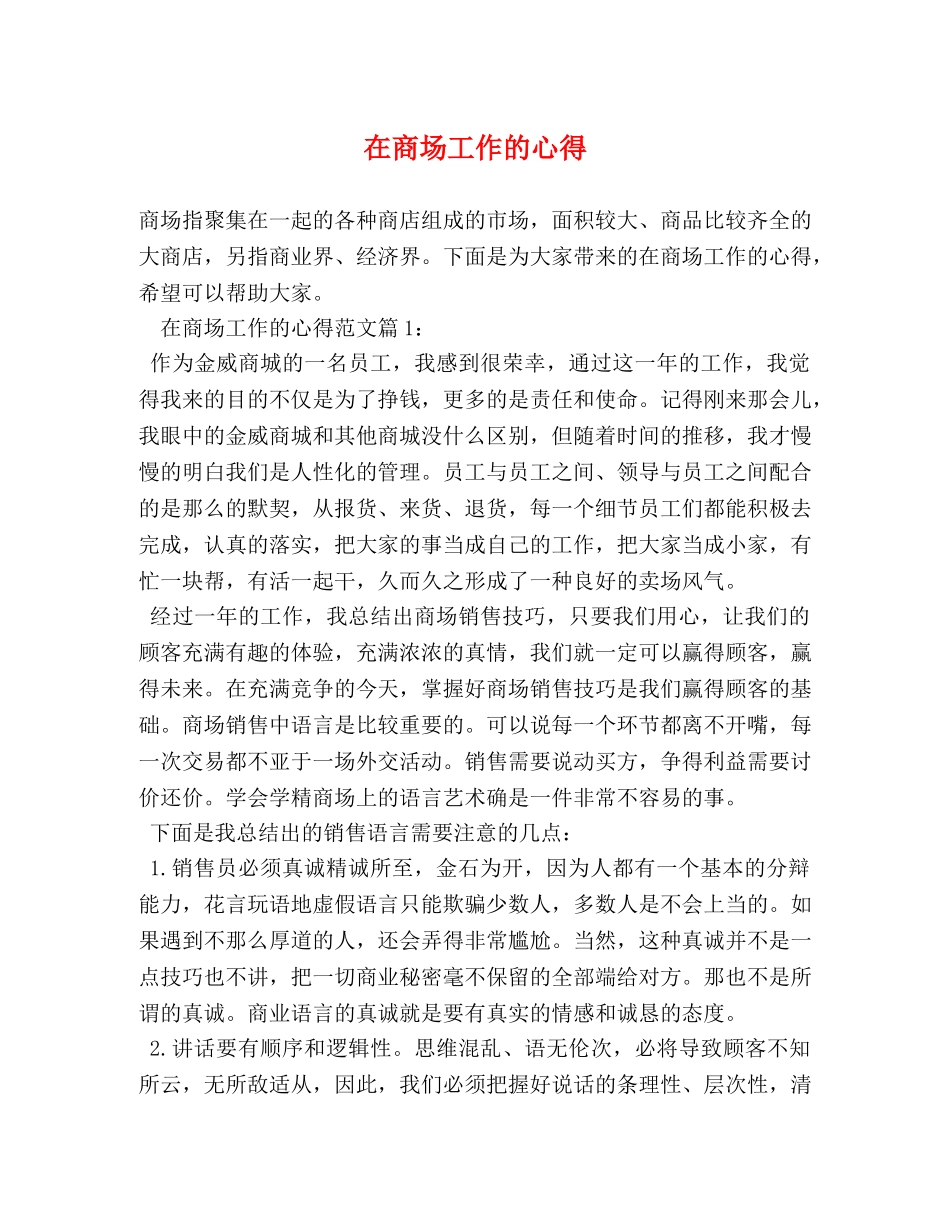 在商场工作的心得 _第1页