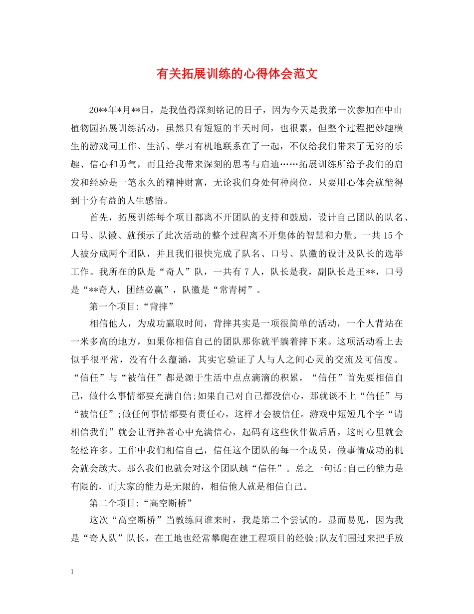 有关拓展训练的心得体会范文 _第1页