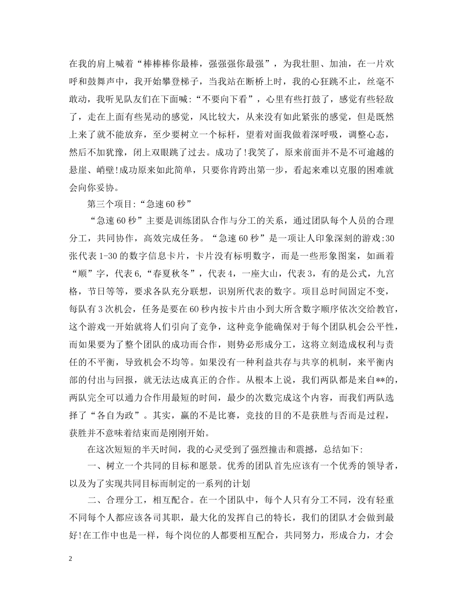 有关拓展训练的心得体会范文 _第2页