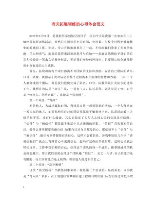 有关拓展训练的心得体会范文 