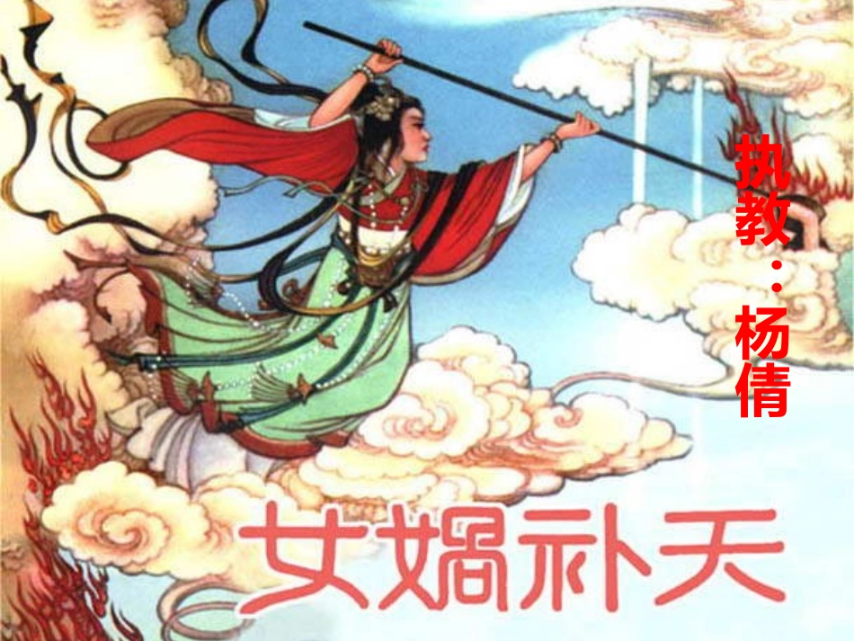 杨倩《女娲补天》_第1页