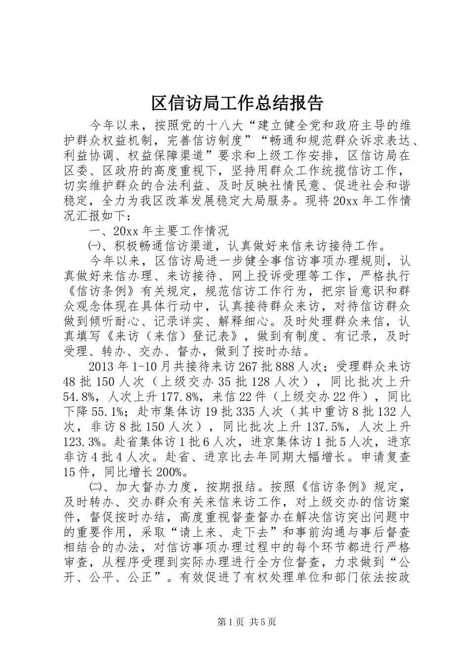 区信访局工作总结报告 _第1页