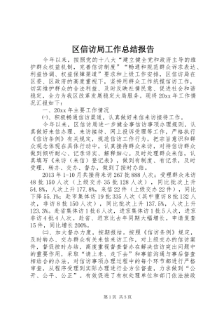 区信访局工作总结报告 