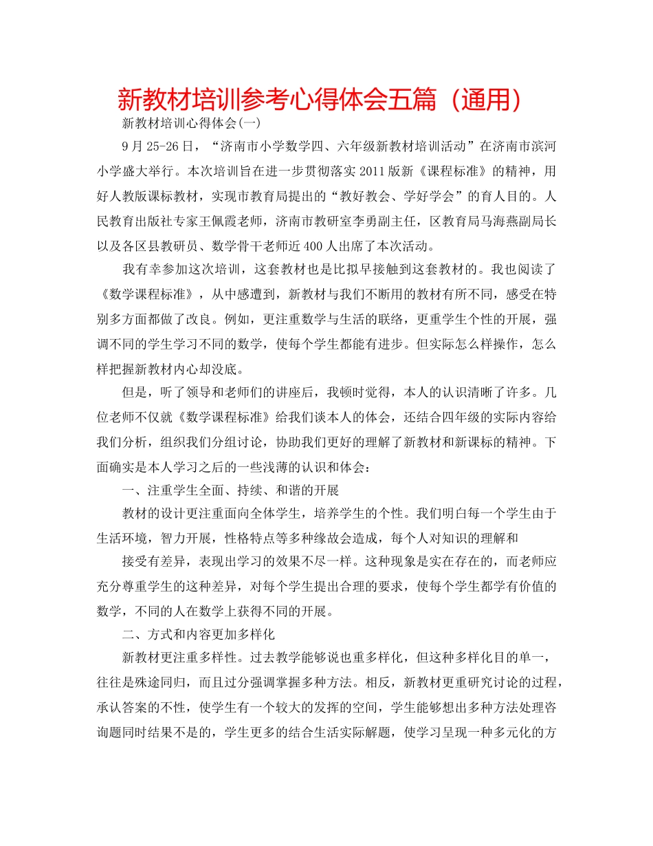 新教材培训参考心得体会五篇（通用） _第1页