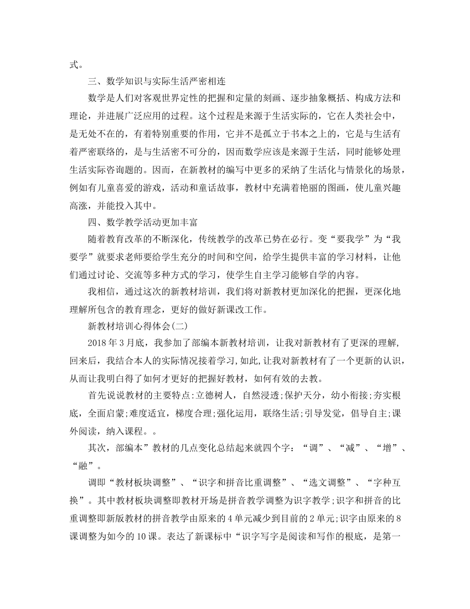 新教材培训参考心得体会五篇（通用） _第2页