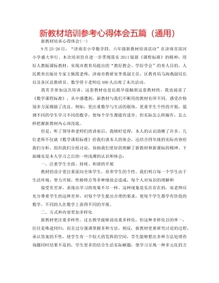 新教材培训参考心得体会五篇（通用） 