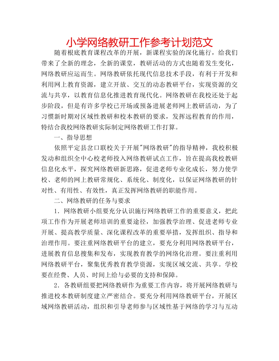 小学网络教研工作参考计划范文 _第1页