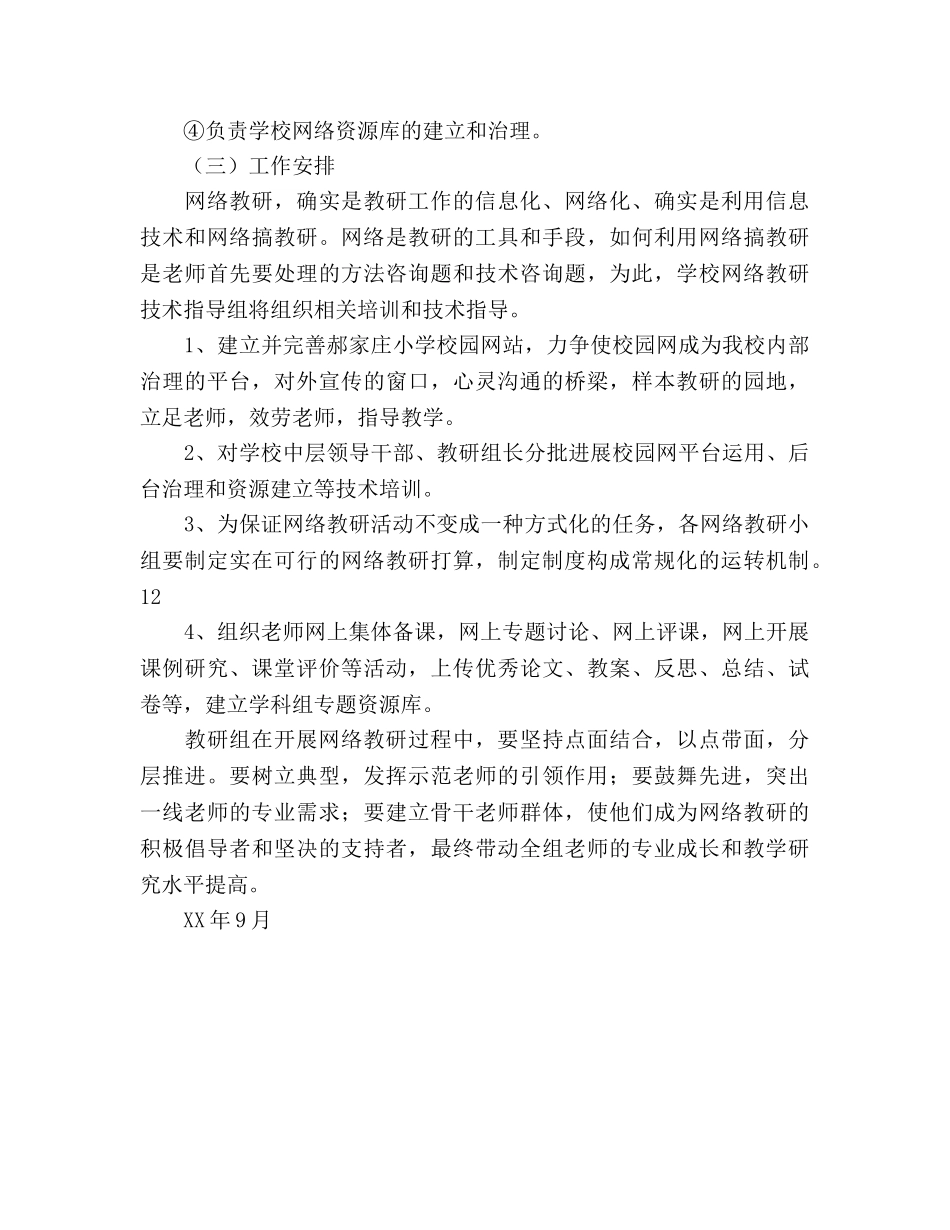 小学网络教研工作参考计划范文 _第3页