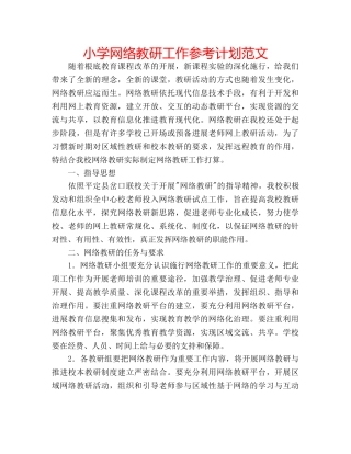 小学网络教研工作参考计划范文 