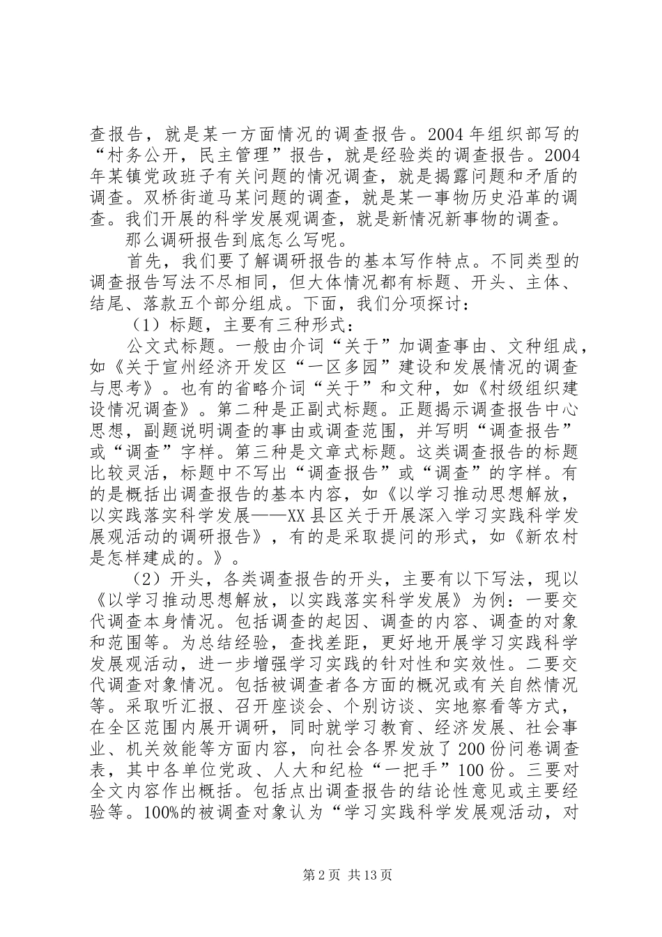 如何开展好调查研究工作体会心得_第2页