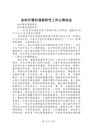 如何开展好调查研究工作体会心得