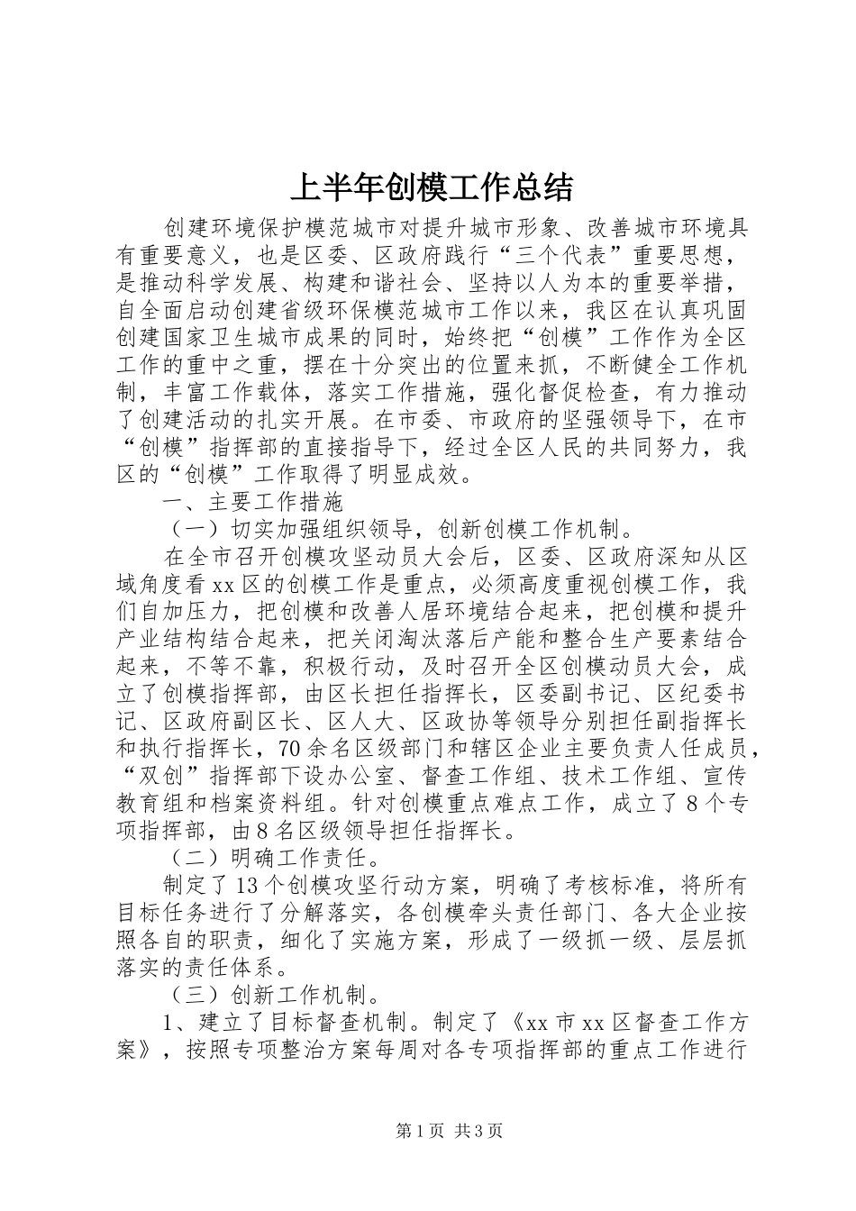 上半年创模工作总结 _第1页