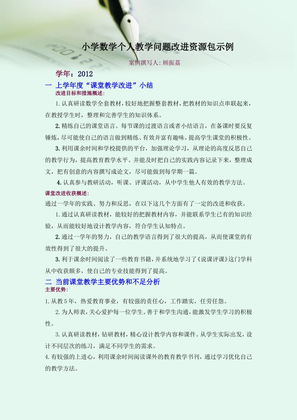 参考案例：小学数学学科个人教学问题改进资源包_第1页