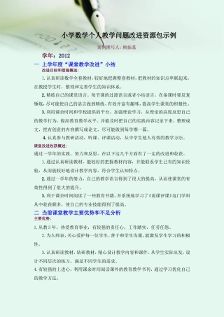 参考案例：小学数学学科个人教学问题改进资源包