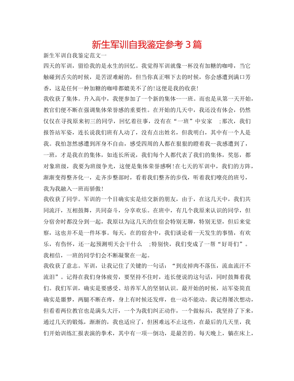 新生军训自我鉴定参考3篇 _第1页