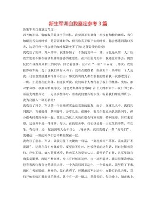 新生军训自我鉴定参考3篇 