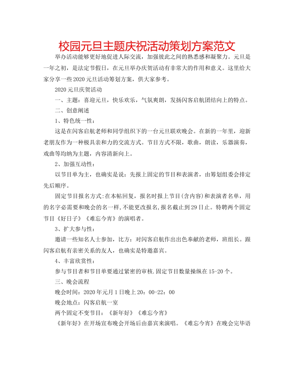 校园元旦主题庆祝活动策划方案范文 _第1页
