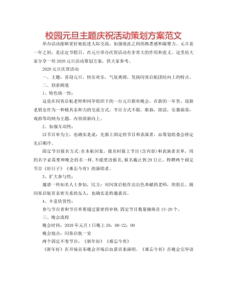 校园元旦主题庆祝活动策划方案范文 