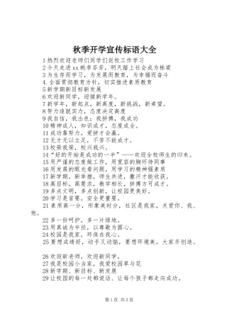 秋季开学宣传标语大全