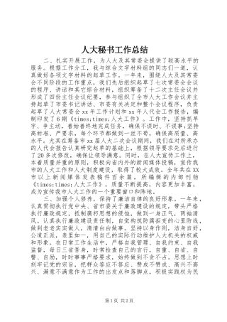 人大秘书工作总结 