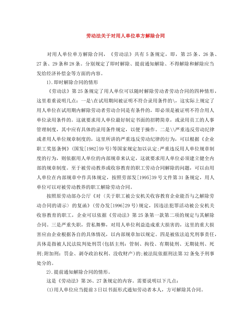 劳动法关于对用人单位单方解除合同 _第1页