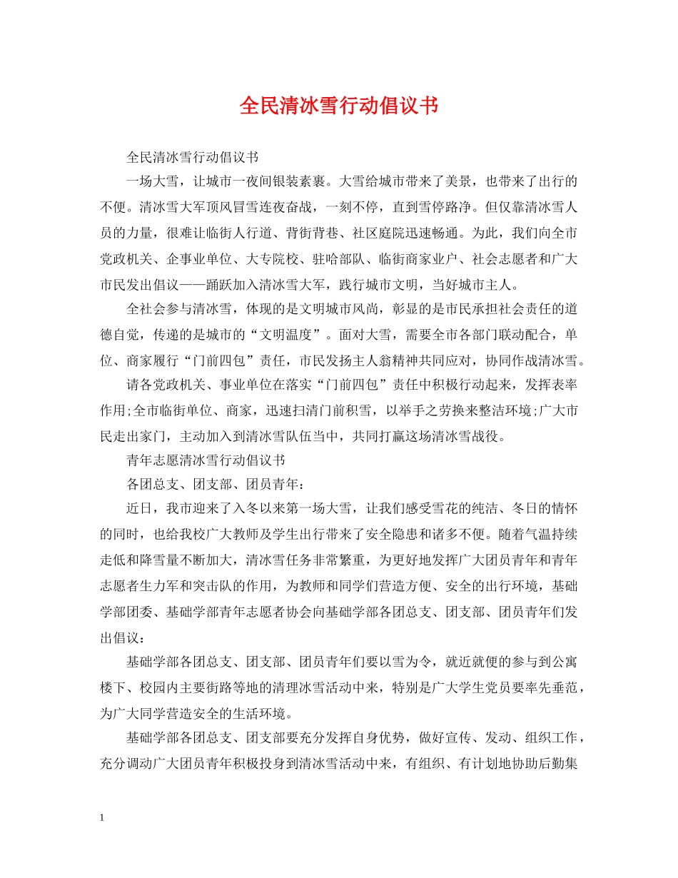 全民清冰雪行动倡议书_第1页