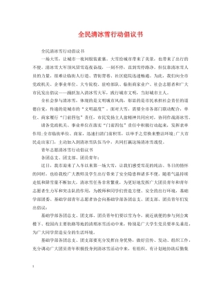 全民清冰雪行动倡议书